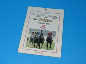 匿名送料無料 ★☆第38回 有馬記念 1993.12.26 ☆JRA 中山競馬場 ★RP レーシングプログラム オマケ付き 即決！トウカイテイオー奇跡の復活