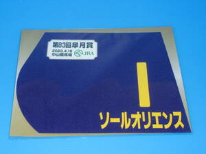 匿名送料無料 ☆第83回 皐月賞 2023 GⅠ 優勝 ソールオリエンス ミニゼッケン 18×25センチ ★横山武史 中山競馬場 限定販売☆即決！ウマ娘
