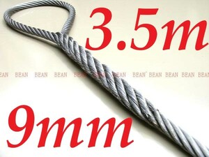 ◇ ワイヤロープ【台付け　ワイヤーロープ】９ｍｍ３分/3.5Ｍ 編み込み加工 ロープ屋直”３万円以上送料無料”新品未使用(台付け)