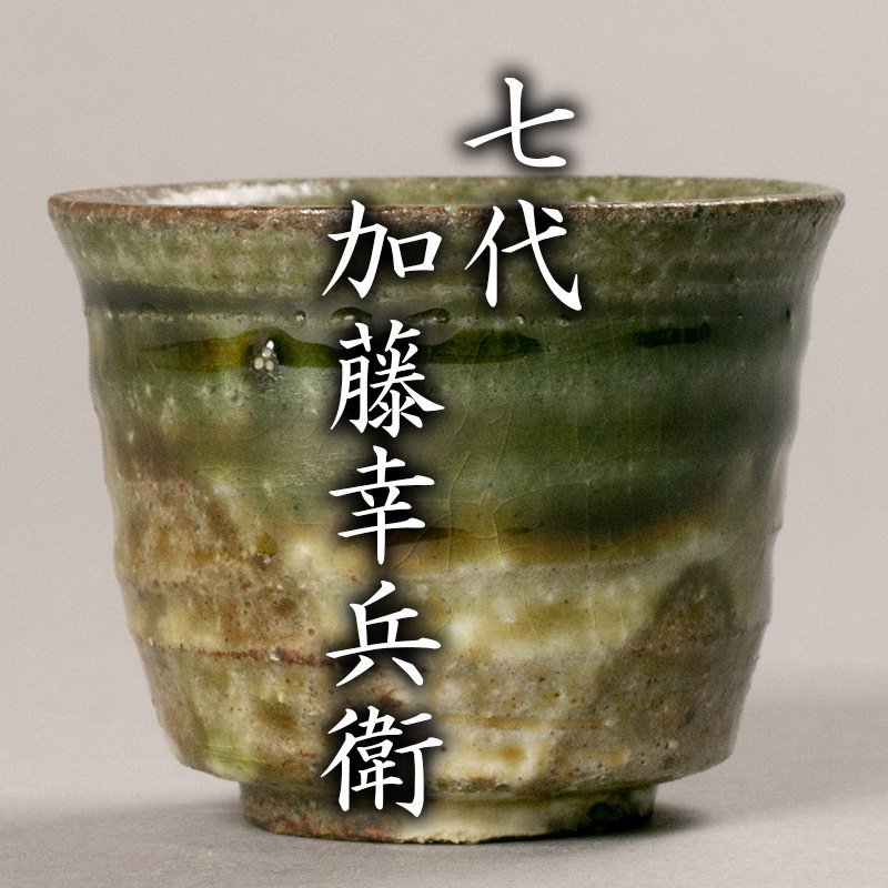 最旬ダウン レアもの!七代 加藤幸兵衛 美濃焼『茶菜豆』カップ