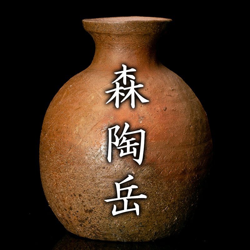 ヤフオク! -「備前 森陶岳」の落札相場・落札価格