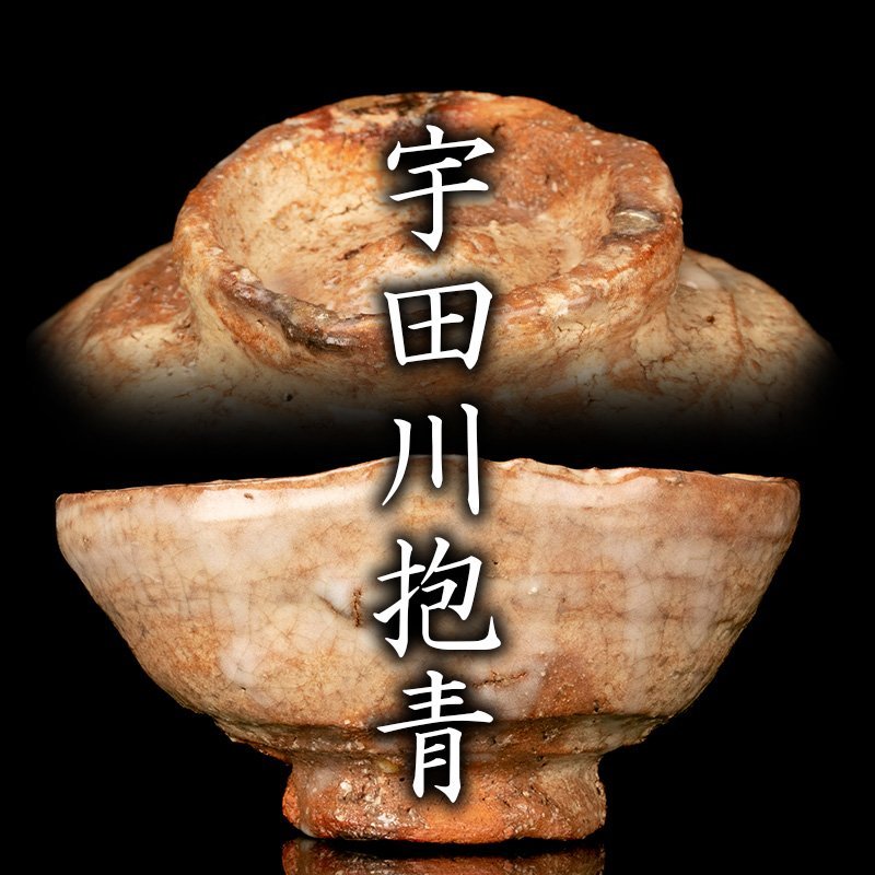 ヤフオク! -「宇田川抱青」の落札相場・落札価格