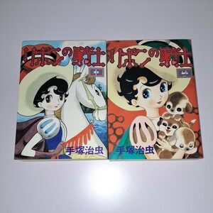 リボンの騎士 ワイド版 1～2巻 2冊セット 全巻初版 手塚治虫