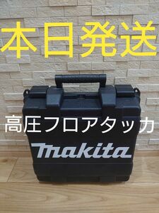 即日発送　未使用　マキタ　高圧フロアタッカ　ケースのみ　