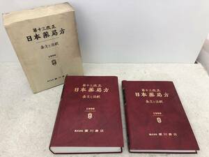 【L-3-R5】 第十三改正 日本薬局方 条文と注釈 1996年 廣川書店