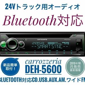 【送料無料】Bluetooth対応！新品24Vオーディオ CD/USB/AM/ワイドFM/AUX　デコデコ取付済 カロッツェリアDEH-5600 トラック、ダンプなど②