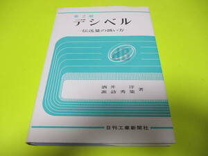 ★★★　第2版　デシベル　ー伝送量の扱い方ー　★★★日刊工業新聞社