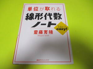 単位が取れる線形代数ノート （単位が取れるシリーズ） 斎藤寛靖／著