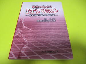 ★★★　学生のためのITテキスト　―高度情報化社会へ向けて―　★★★共立出版