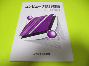 ★★★　コンピュータ設計概論　★★★工学図書