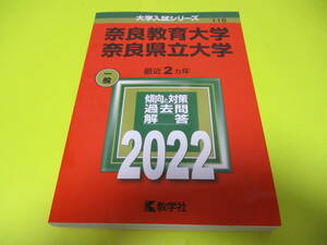 ★★★　2022　奈良教育大学　・　奈良県立大学　一般　★★★教学社