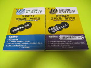 ★★★　虫食い問題による実力度チェック　'07　作業療法士　＋　'10　理学療法士　国家試験・専門問題　2冊セット 　★★★ユリシス