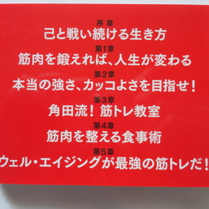 サイン本『角田信朗の筋トレバイブル』角田信朗献呈署名識語日付入り 平成２９年 初版カバー帯 自由国民社 の画像3