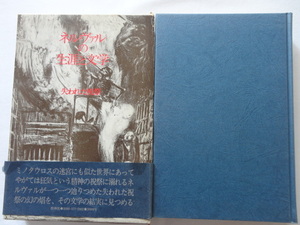 『ネルヴァルの生涯と文学　失われた祝祭』篠田知和基　昭和５２年　初版函帯　定価３０００円　牧神社