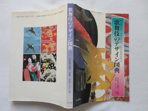 『歌舞伎のデザイン図典』岩田アキラ　中村雀右衛門監修　平成７年　初版　定価２８００円　東方出版