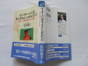 サイン本『ピーター・パンはセックス・シンボルだった　なぜ、人は彼を愛しつづけるのか』松田義幸献呈署名入り　平成８年　初版カバー帯