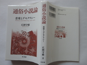 『通俗小説論　恋愛とデモクラシー』広岡守穂　平成３０年　初版　定価２２００円　有信堂