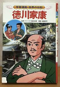 集英社 学習漫画 世界の伝記 徳川家康 1冊 江戸幕府を開いた武将