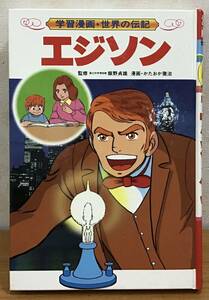 集英社 学習漫画 世界の伝記 エジソン 1冊 世界の発明王