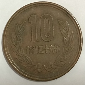 02‐09_S46:10円青銅貨(ギザなし) 1971年[昭和46年] １枚