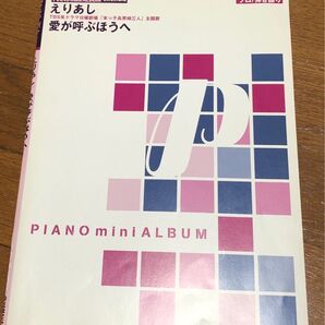 ピアノ楽譜 えりあし/愛が呼ぶほうへ