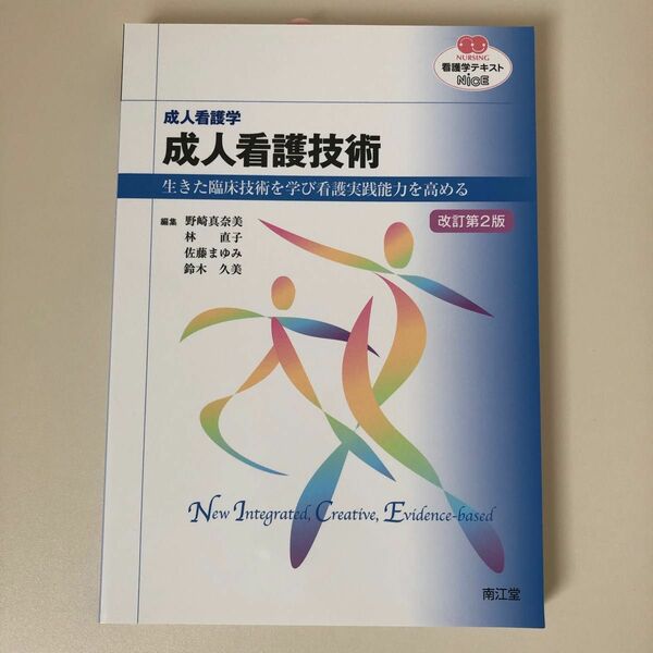 成人看護技術　成人看護学　生きた臨床技術を学び看護実践能力を高める （ＮＵＲＳＩＮＧ　看護学テキストＮｉＣＥ） （改訂第２版） 