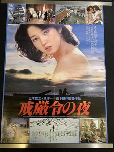 『邦画ポスター「戒厳令の夜」伊藤孝雄 樋口可南子 鶴田浩二 東宝 折れ目有り』