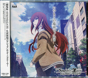 CDS[劇場版 STEINS;GATE■負荷領域のデジャヴ■いつもこの場所で]■エンディング主題歌■彩音■シングル■シュタインズ・ゲート■映画