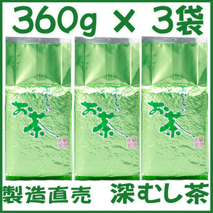 静岡茶問屋直売おまけ付◆かのう茶店の深蒸し茶３６０ｇ×３個を送料無料／送料込み◆深むし茶コスパ好適お茶日本茶緑茶格安即決お買い得