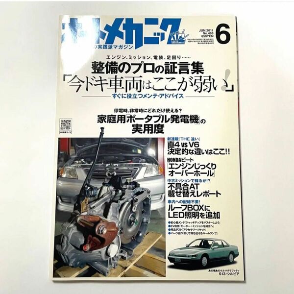 オートメカニック 2011年6月号 雑誌