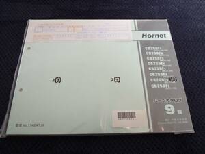 * free shipping ** prompt decision * Hornet 250*MC31* parts list *9 version * Hornet 250DX * parts catalog 