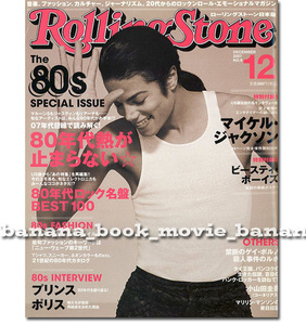 Rolling Stone 2007年12月号■マイケル・ジャクソン（44ページ完全保存版BOOK）Michael Jackson INTERVIEW BOOK■　　　ローリングストーン