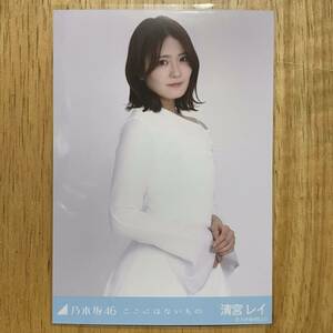 乃木坂46 清宮レイ ここにはないもの 生写真 チュウ 1枚 検) web 限定 表題曲