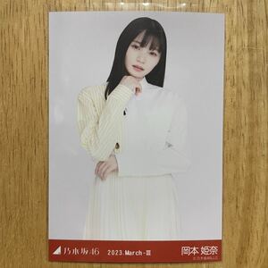 乃木坂46 岡本姫奈 ツートーントップス 生写真 チュウ 1枚 検) 会場 限定 月別 鈴木絢音 卒業セレモニー 2023.March-Ⅲ