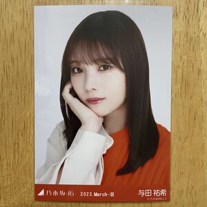 乃木坂46 与田祐希 ツートーントップス 生写真 ヨリ 1枚 検) 会場 限定 月別 鈴木絢音 卒業セレモニー 2023.March-Ⅲ