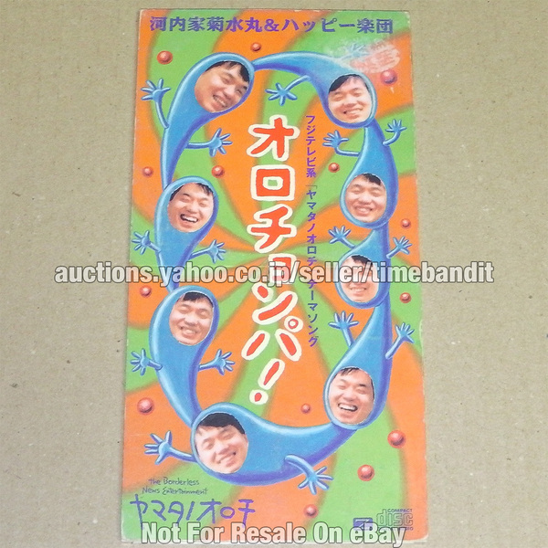 中古8cmCDS 河内家菊水丸 ハッピー楽団 オロチョンパ! 誕生篇 青年実業篇 [Single 1991][PCDY-00086] フジテレビ系 ヤマタノオロチ 主題歌