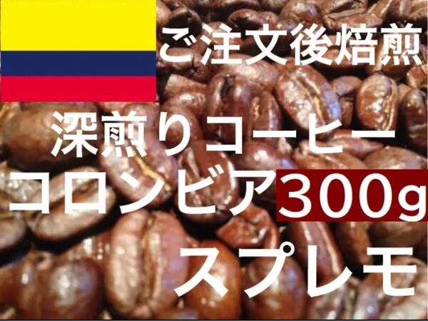 深煎り コロンビア　スプレモ 300g ご注文後焙煎します ※即購入可