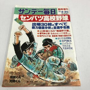 NC/L/サンデー毎日臨時増刊 第52回選抜高校野球号/1980年3月20日発行/発行:毎日新聞社/スポーツ/傷みあり