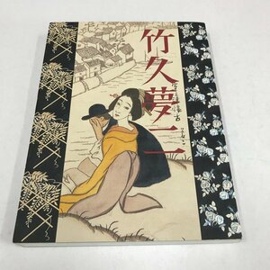 NB/L/【図録】漂泊する心 竹久夢二追想展/2003年/発行:郡山市立美術館ほか/傷みあり