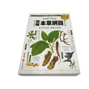 Z/B/図解 本草綱目/主編：任犀然/北京総合出版公司/2016年/中国語/日本語訳なし/傷みあり