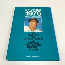 NC/L/昭和51年度 プロ野球公式戦全記録 日本プロ野球1976/発行:ベースボール・マガジン社/1976年12月 初版/スポーツ/傷みあり_画像1