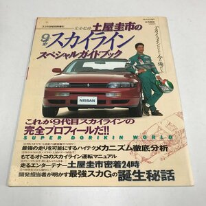 NC/L/土屋圭市の9th新型スカイラインスペシャルガイドブック/スコラ1 993年9月22日号増刊/9thスカイラインオールカタログほか/傷みあり