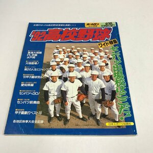 NC/L/'92高校野球 ホームラン 12＋1月合併号/日本スポーツ出版社/1992年1月/センバツ出場校はここだ！/松井秀喜/傷みあり