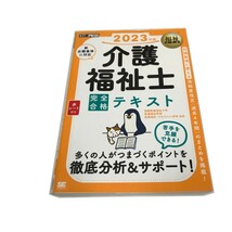 Z/C/福祉教科書 介護福祉士 完全合格テキスト 2023年版/翔泳社/2022年4月 初版/赤シート付き/新出題基準に対応_画像1