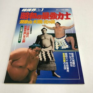 NC/L/相撲界No.1 昭和の最強力士 双葉山・大鵬・北の湖/日本スポーツ出版社/昭和58年1月/傷みあり