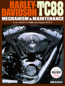 【限定復刊オンデマンド版】ハーレーダビッドソン TC88メカニズム＆メンテナンス 定価7,500円