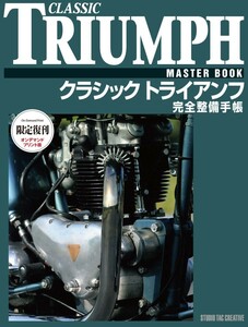 【限定復刊オンデマンド版】 クラシックトライアンフ完全整備手帳 定価10000円