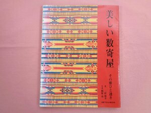 『 美しい数寄屋 』 二村和幸 丸善プラネット株式会社