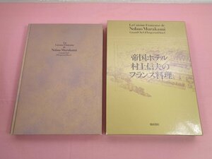 初版『 帝国ホテル村上信夫のフランス料理 』 柴田書店