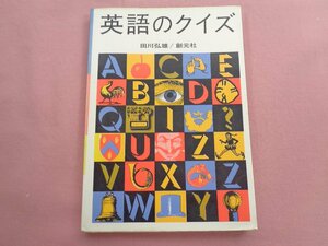 ★初版 『 英語のクイズ 』 田川弘雄 創元社